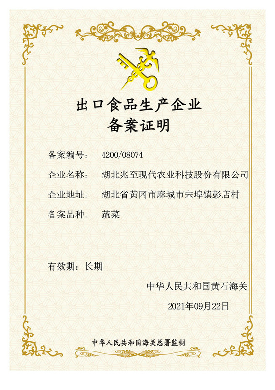 出口食品生产企业备案证明