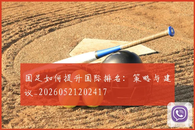 国足如何提升国际排名:策略与建议_20260521202417