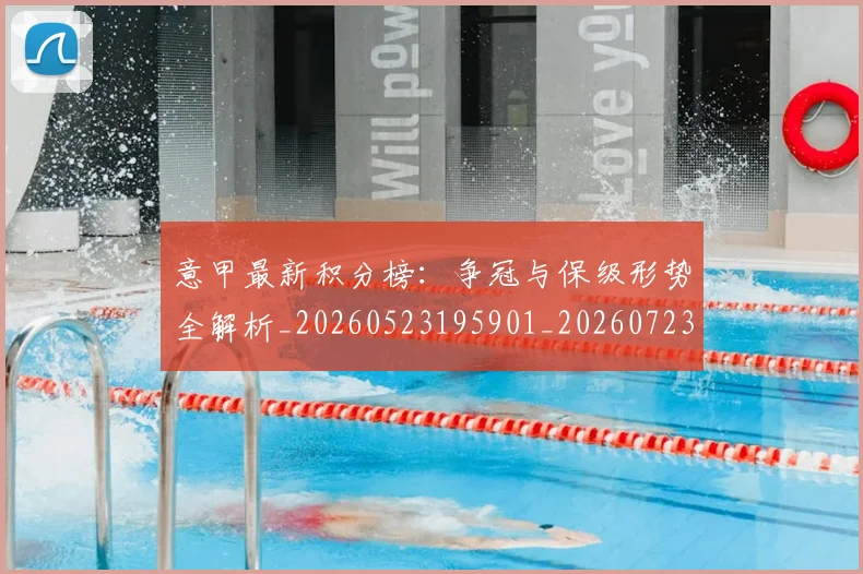 意甲最新积分榜:争冠与保级形势全解析_20260523195901_20260723175553