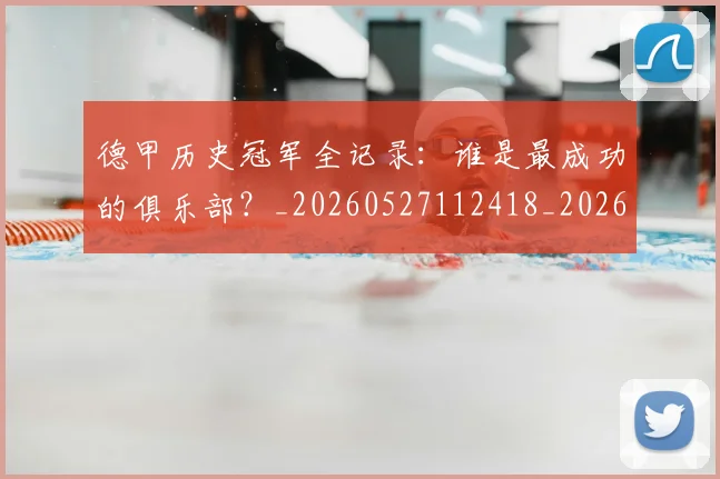 德甲历史冠军全记录:谁是最成功的俱乐部?_20260527112418_20260722161143