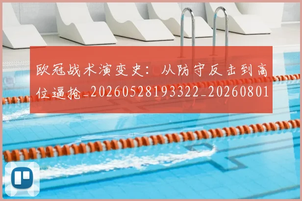 欧冠战术演变史：从防守反击到高位逼抢_20260528193322_20260801195752