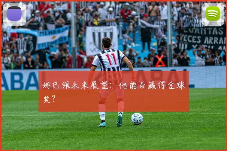 姆巴佩未来展望:他能否赢得金球奖?