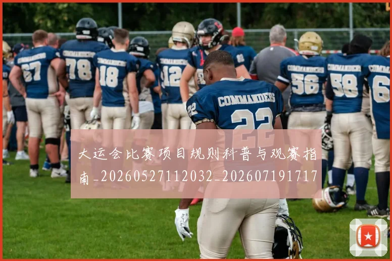 大运会比赛项目规则科普与观赛指南_20260527112032_20260719171747