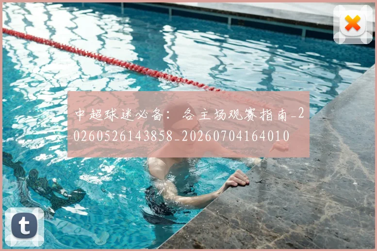 中超球迷必备:各主场观赛指南_20260526143858_20260704164010