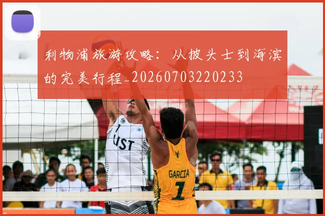 利物浦旅游攻略:从披头士到海滨的完美行程_20260703220233