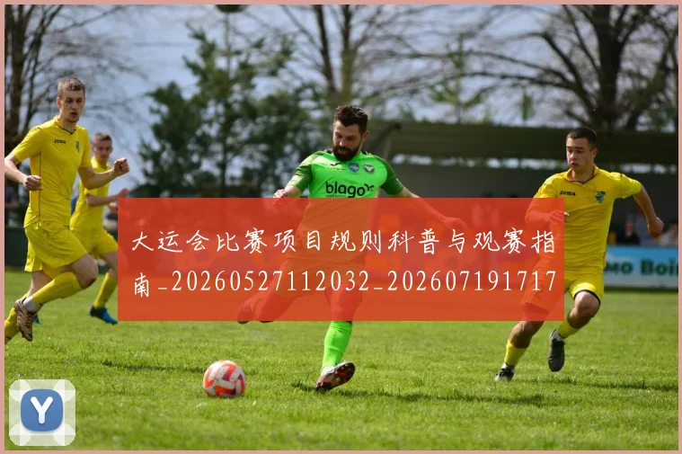大运会比赛项目规则科普与观赛指南_20260527112032_20260719171747