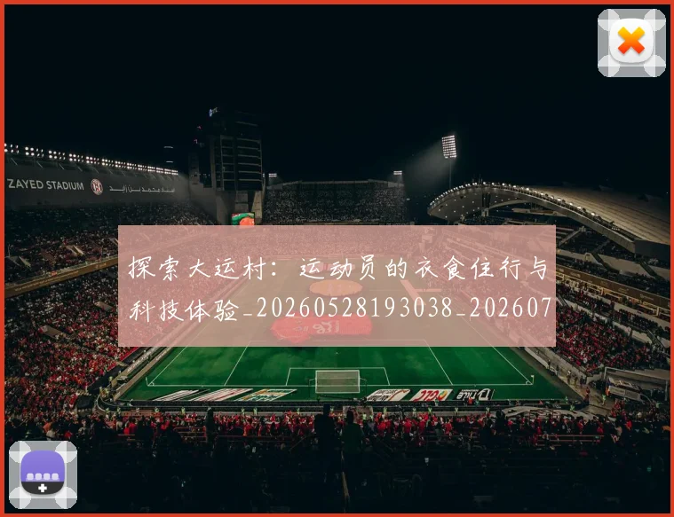 探索大运村:运动员的衣食住行与科技体验_20260528193038_20260707015554_20260723183901