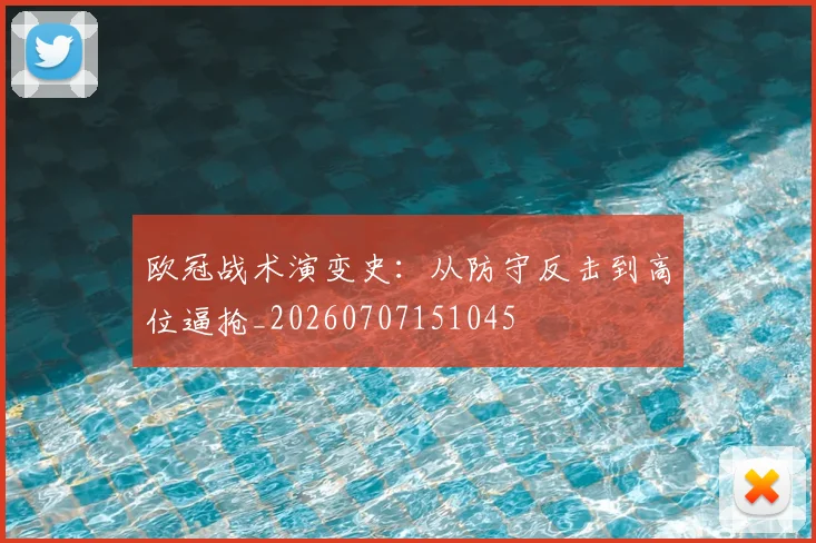 欧冠战术演变史:从防守反击到高位逼抢_20260707151045